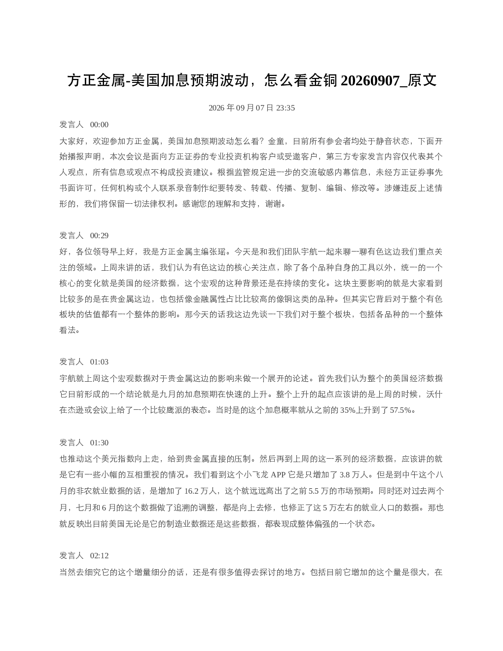 方正金属-美国加息预期波动怎么看金铜20260907 原文