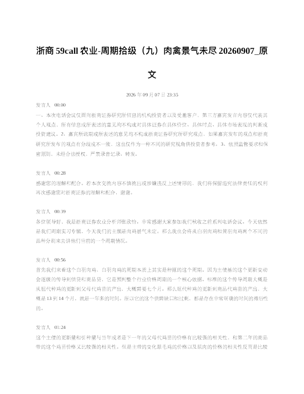 浙商59call农业-周期拾级九肉禽景气未尽20260907 原文