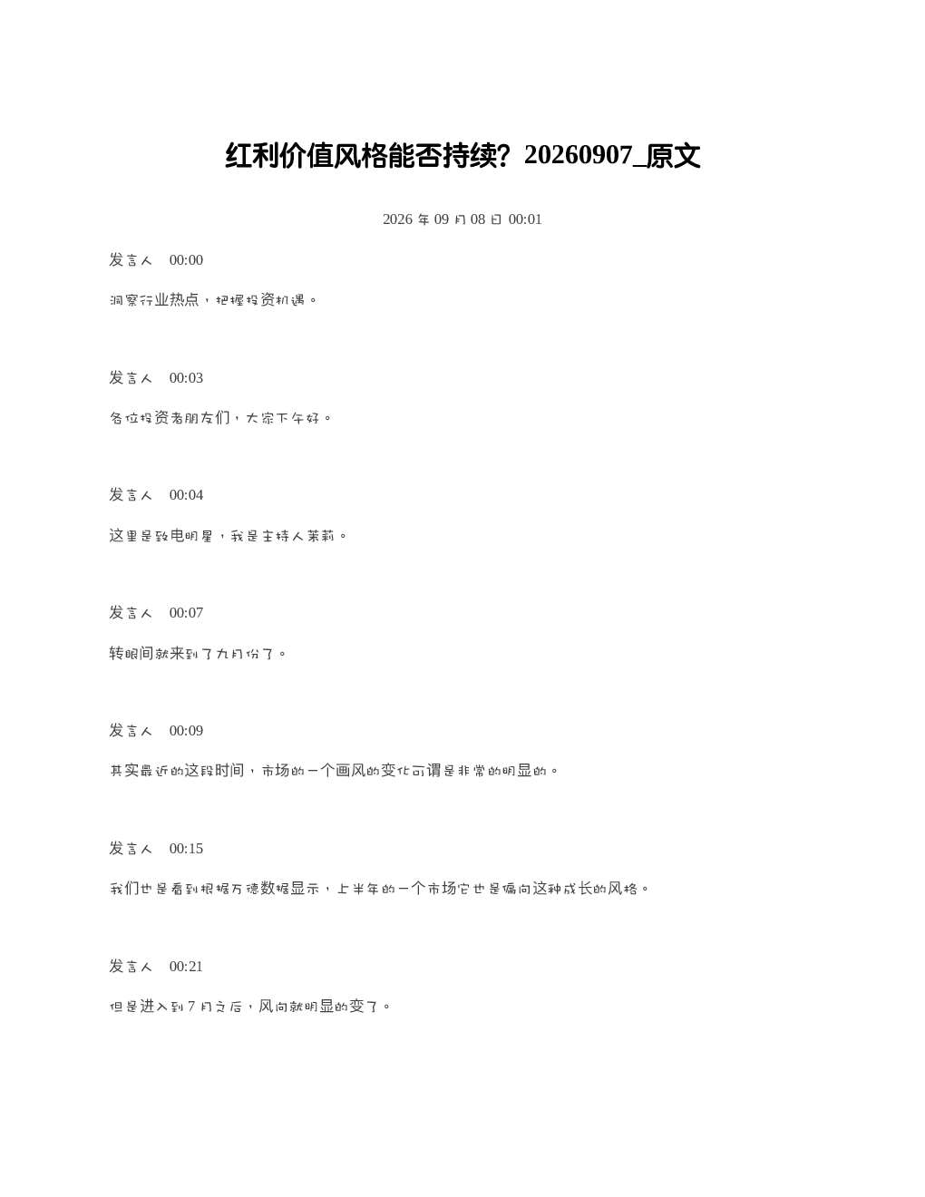 红利价值风格能否持续20260907 原文