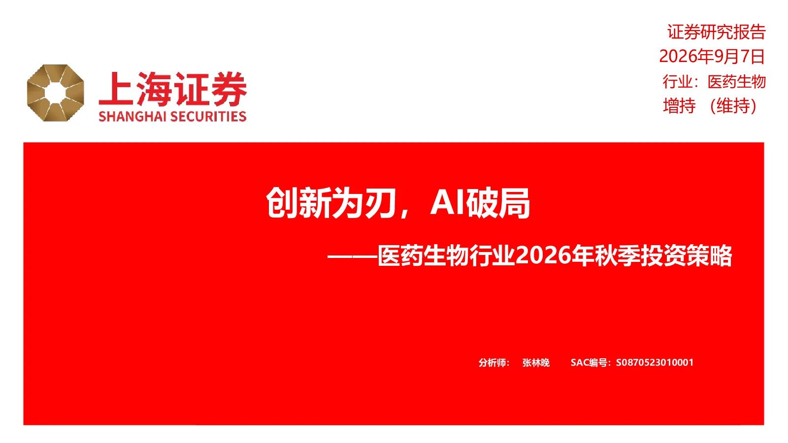 创新为刃，AI破局——医药生物行业2026年秋季投资策略