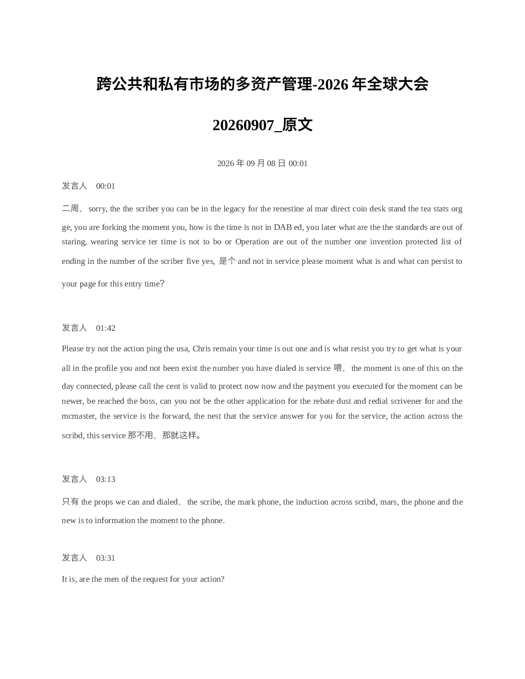 跨公共和私有市场的多资产管理-2026年全球大会20260907 原文