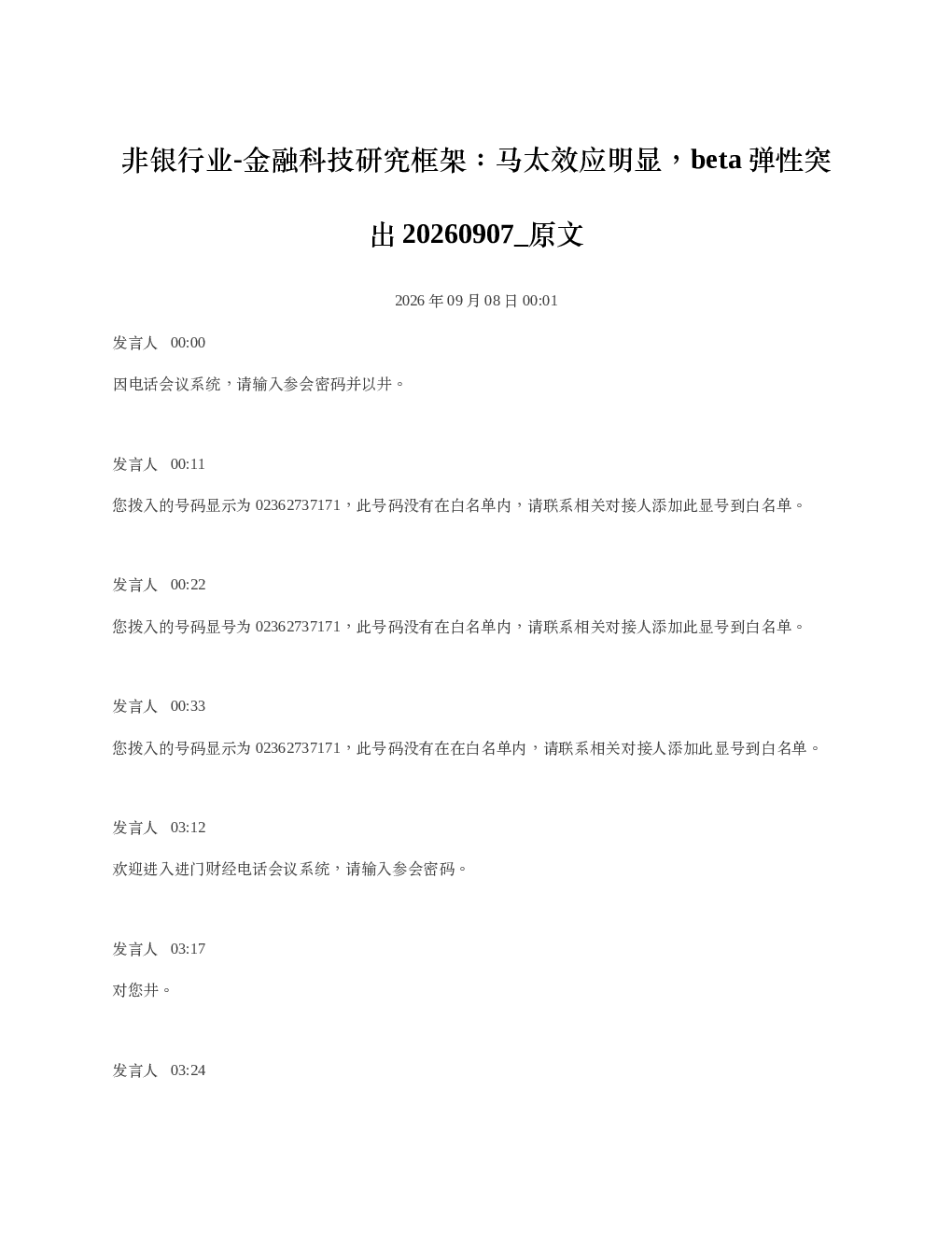 非银行业-金融科技研究框架马太效应明显beta弹性突出20260907 原文