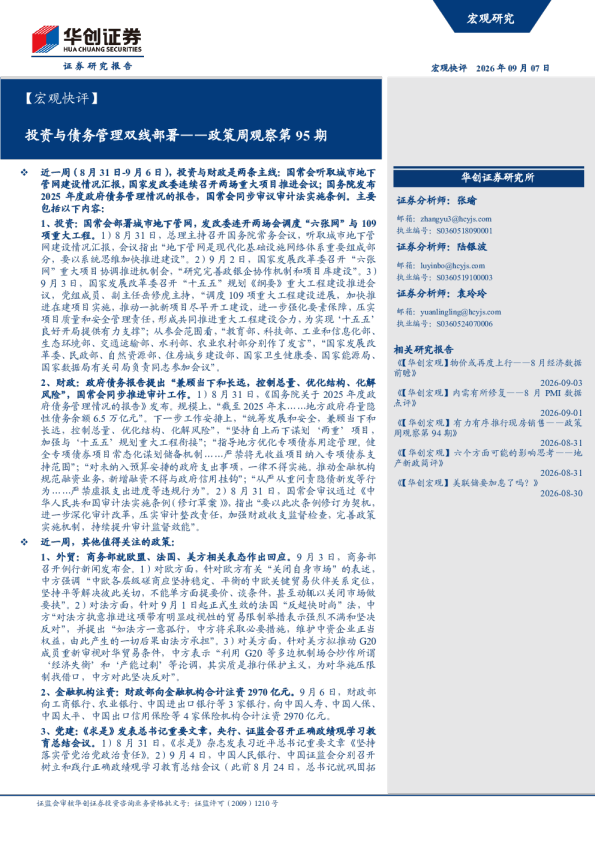 【宏观快评】投资与债务管理双线部署——政策周观察第95期