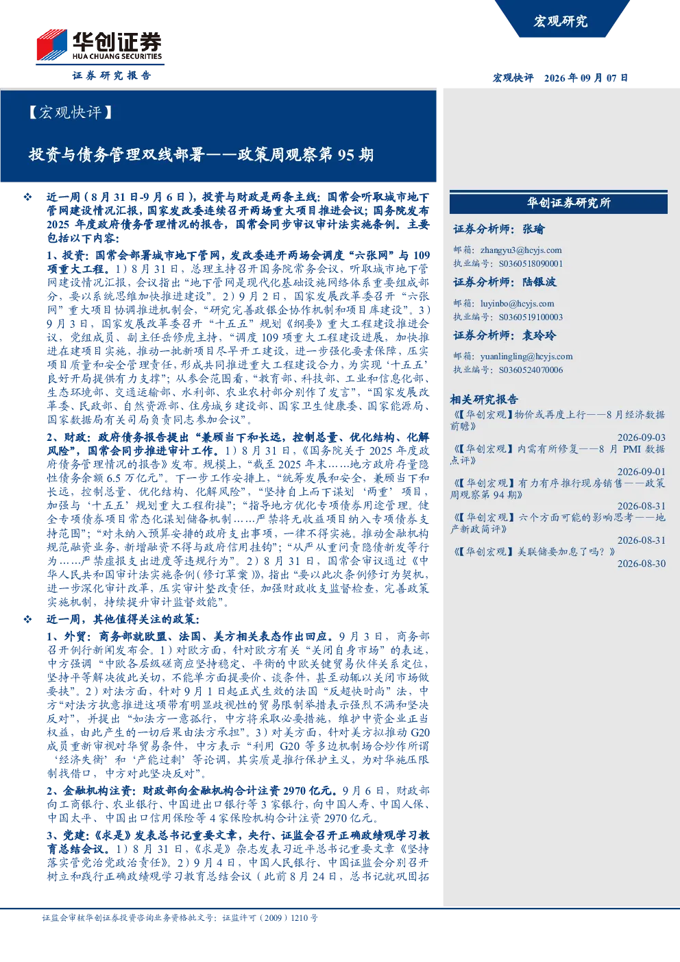 【宏观快评】投资与债务管理双线部署——政策周观察第95期