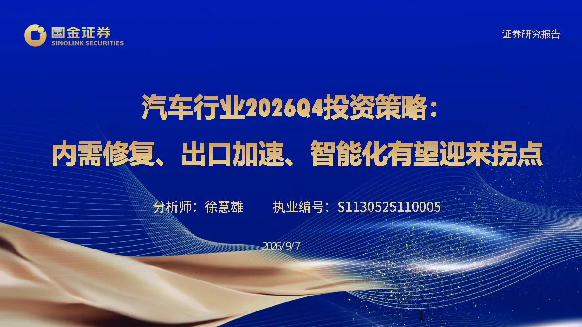 汽车行业2026Q4投资策略：内需修复、出口加速、智能化有望迎来拐点
