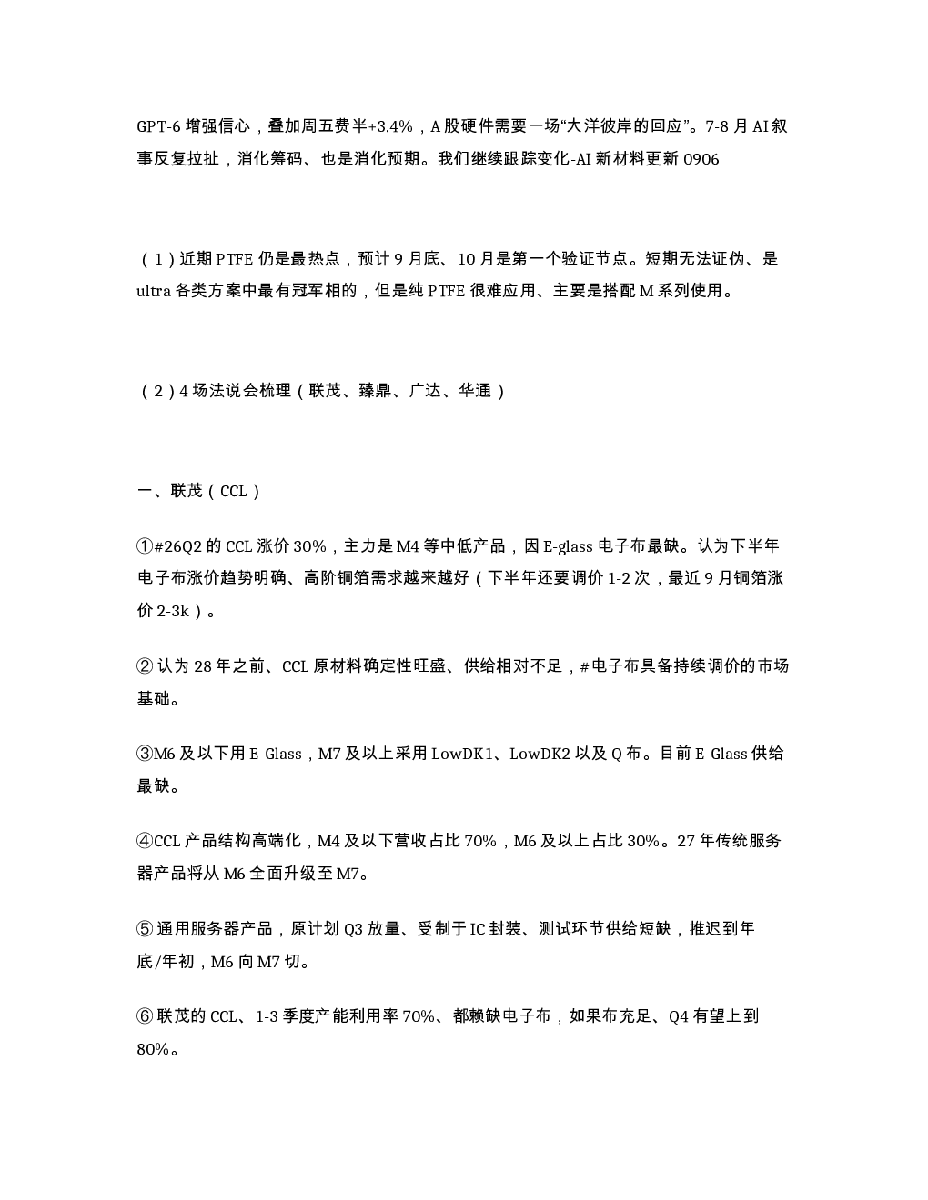 GPT-6增强信心 叠加周五费半 3.4 A股硬件需要一场 大洋彼岸的回应 7-8月AI叙事