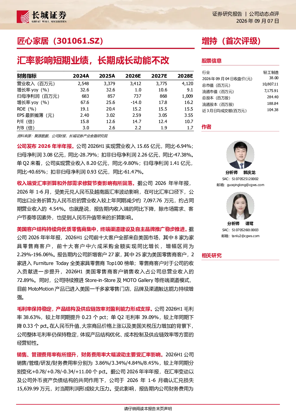 汇率影响短期业绩，长期成长动能不改