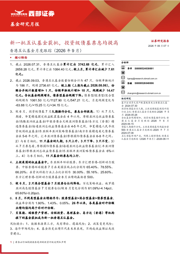 香港互认基金月度跟踪（2026年9月）：新一批互认基金获批，投资级债基票息均提高