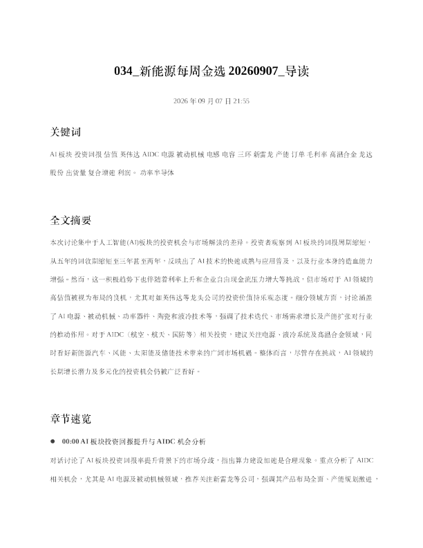 新能源每周金选20260907 导读
