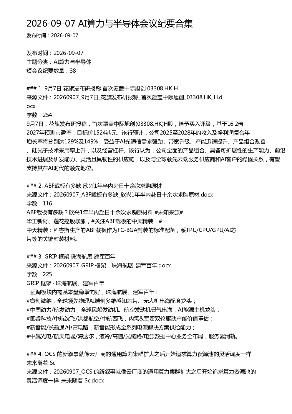2026-09-07 AI算力与半导体会议纪要合集