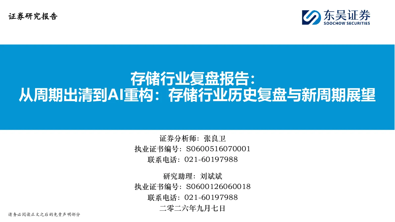 存储行业复盘报告：从周期出清到AI重构：存储行业历史复盘与新周期展望
