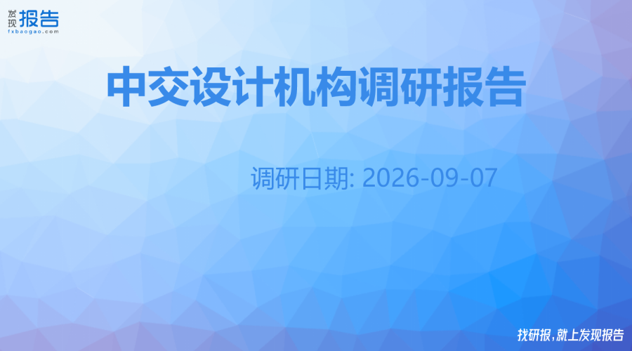 中交设计机构调研纪要