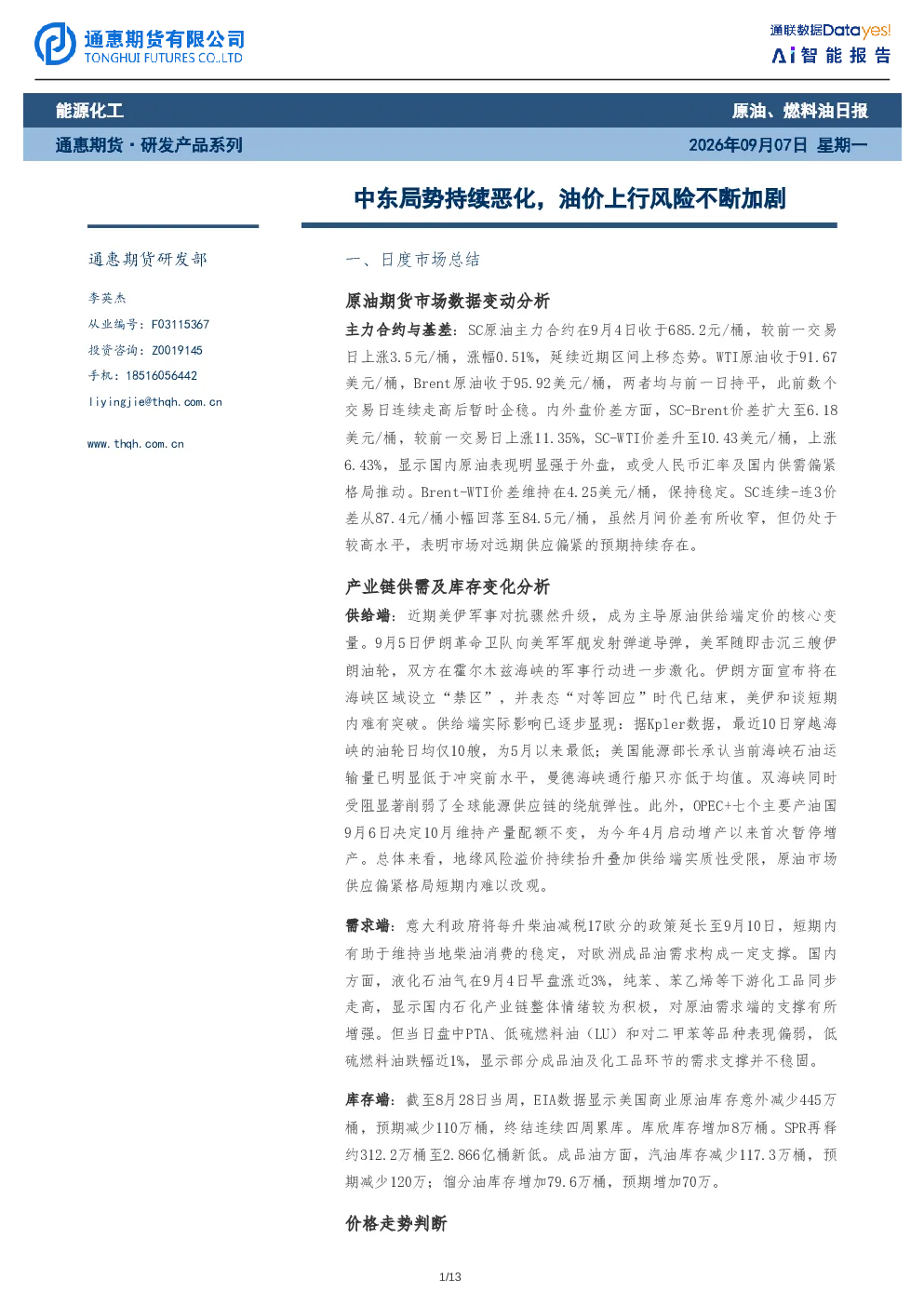 原油、燃料油日报：中东局势持续恶化，油价上行风险不断加剧