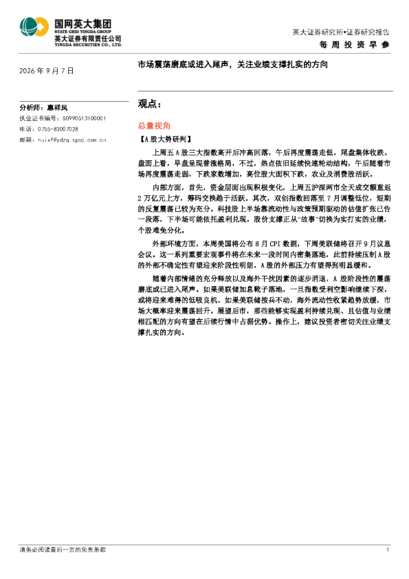 市场震荡磨底或进入尾声，关注业绩支撑扎实的方向