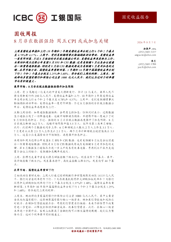 8月非农数据强劲，周五CPI或成加息关键