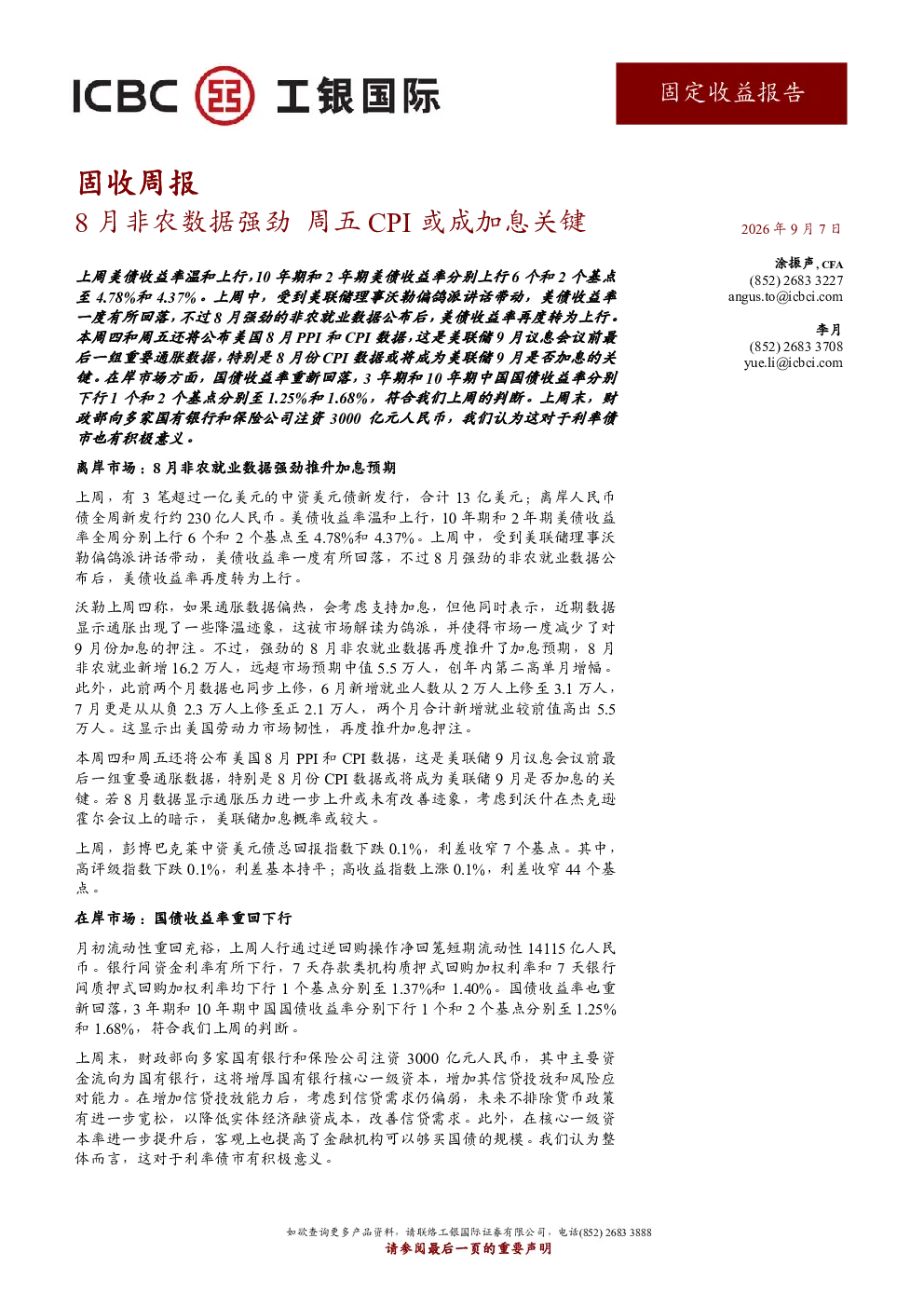 8月非农数据强劲，周五CPI或成加息关键
