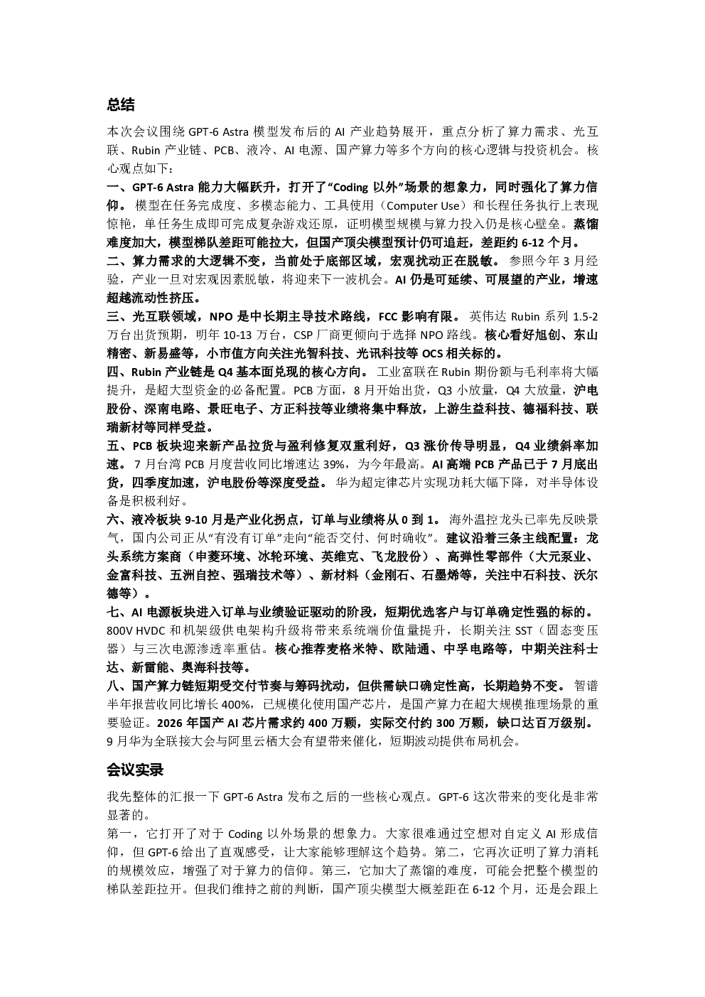 GPT-6 Astra模型发布后AI产业趋势会议纪要