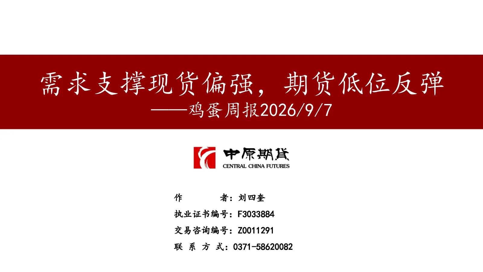 鸡蛋周报：需求支撑现货偏强，期货低位反弹
