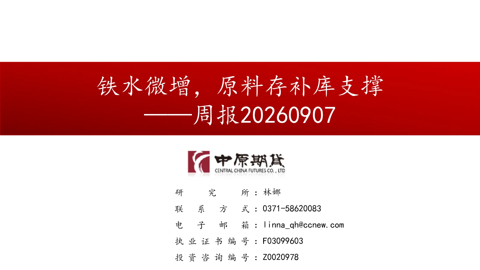 周报：铁水微增，原料存补库支撑
