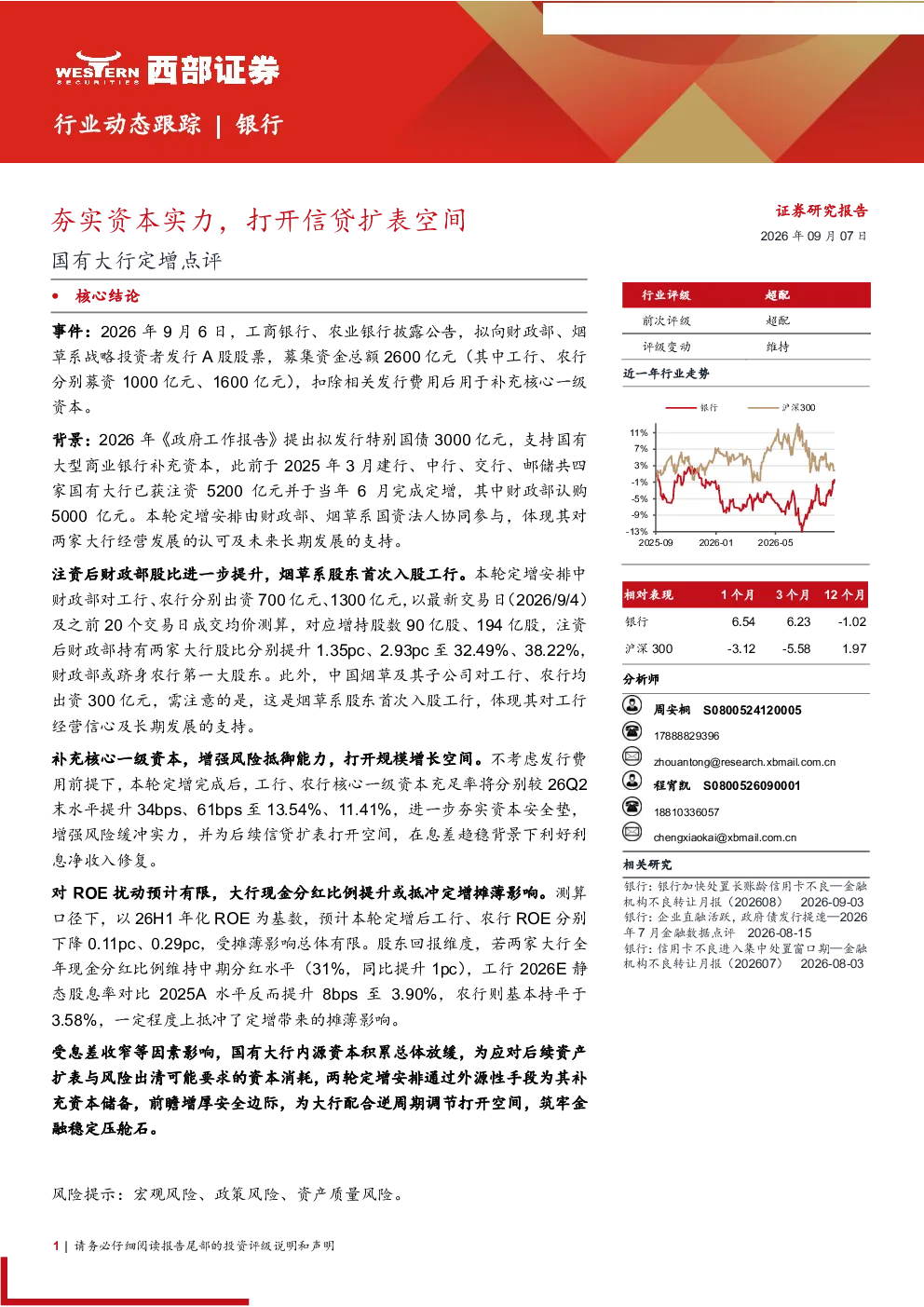 国有大行定增点评：夯实资本实力，打开信贷扩表空间