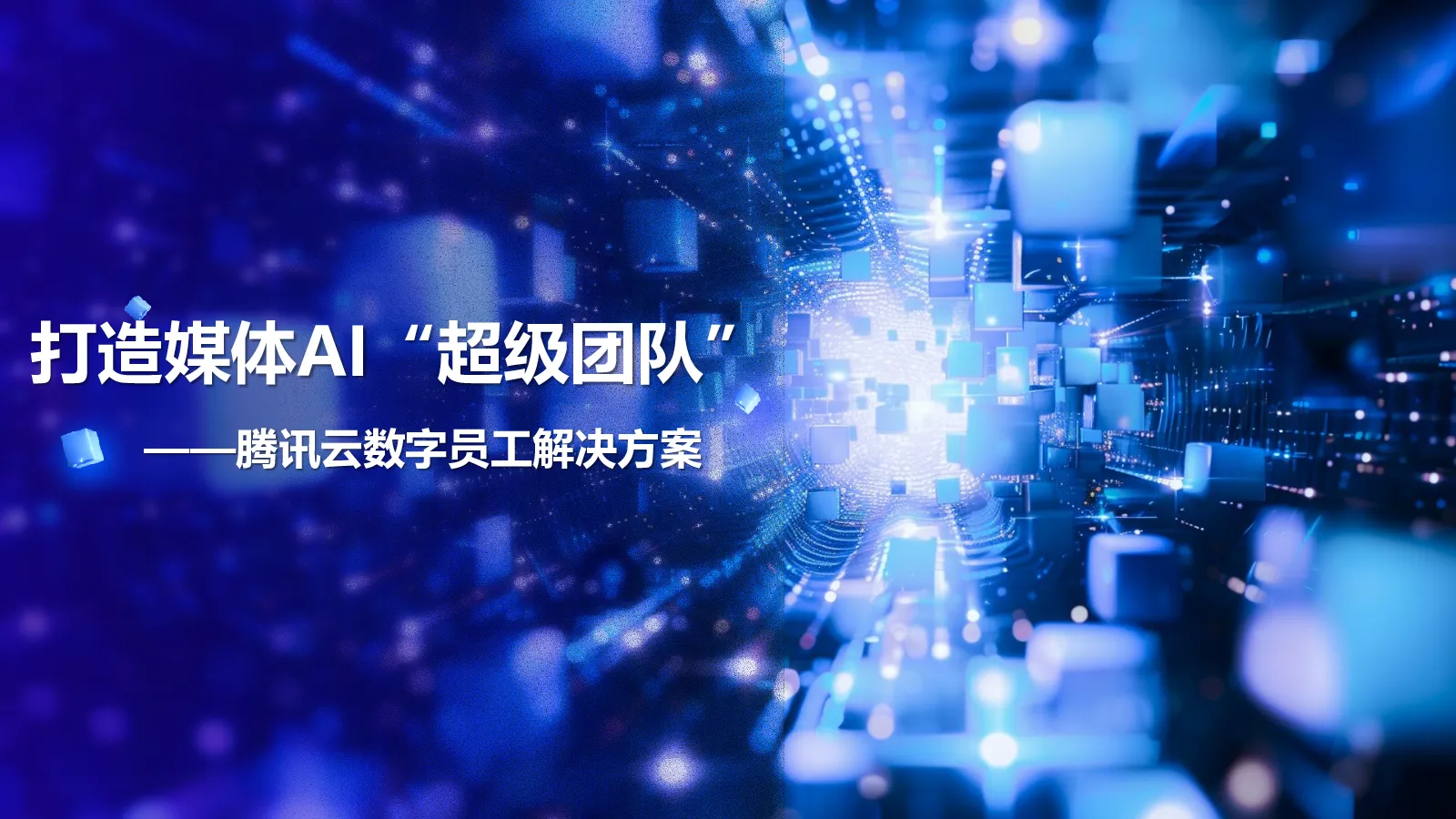 腾讯云MediaMate数字员工解决方案