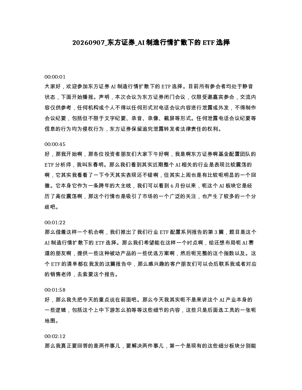 东方证券 AI制造行情扩散下的ETF选择