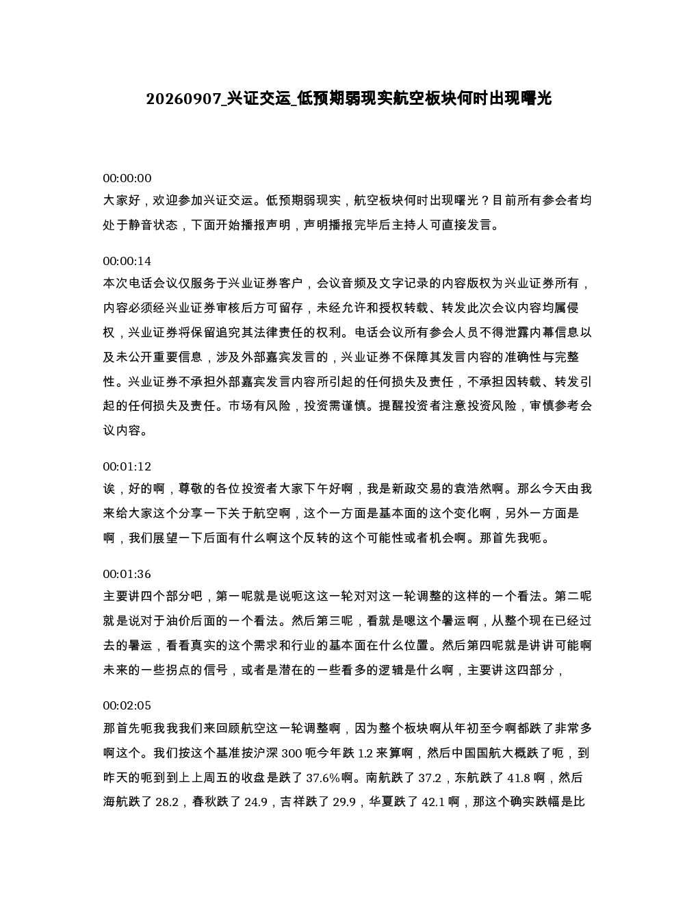 兴证交运 低预期弱现实航空板块何时出现曙光