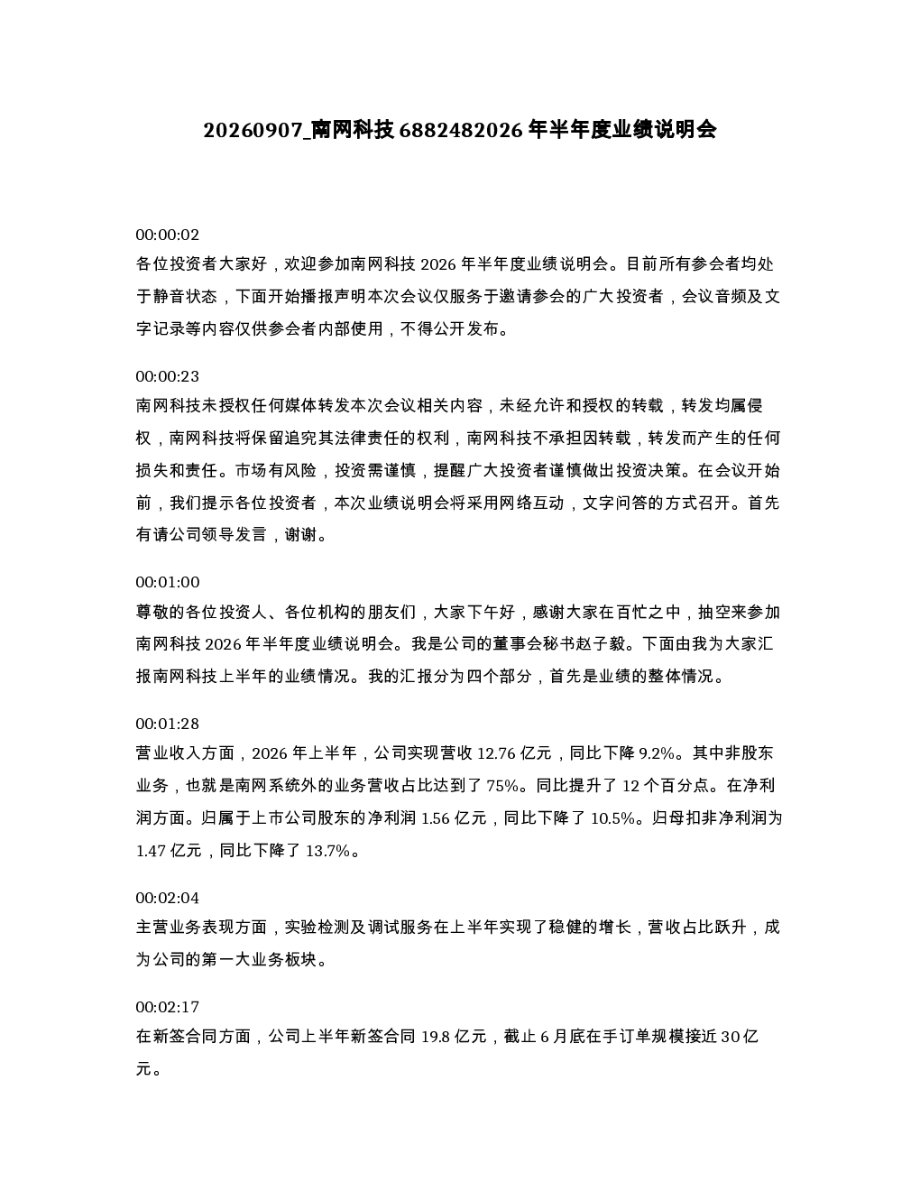 南网科技6882482026年半年度业绩说明会
