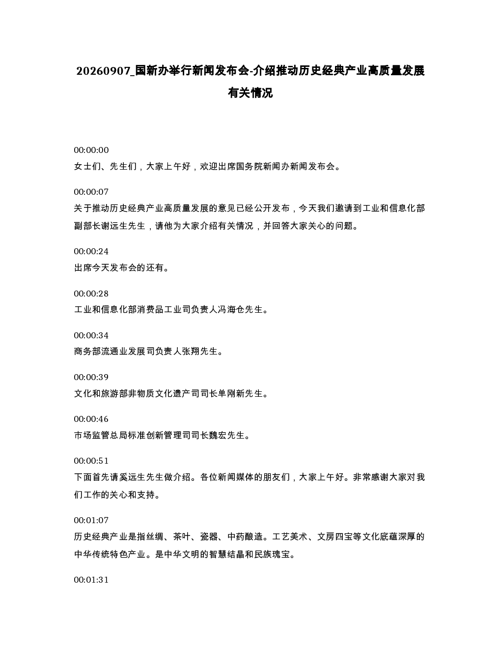国新办举行新闻发布会-介绍推动历史经典产业高质量发展有关情况