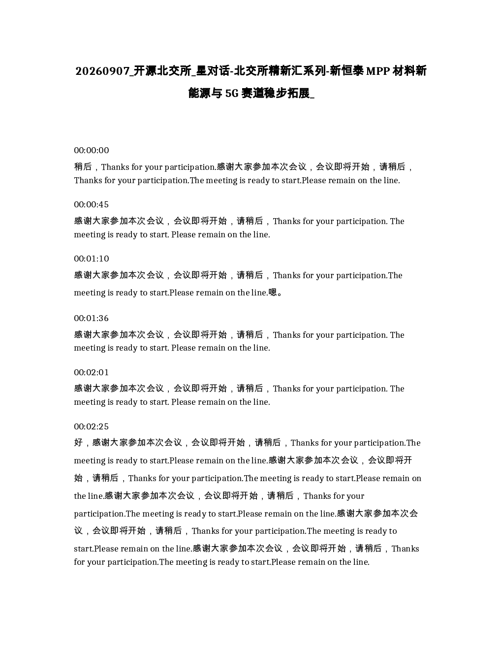 开源北交所 星对话-北交所精新汇系列-新恒泰MPP材料新能源与5G赛道稳步拓展