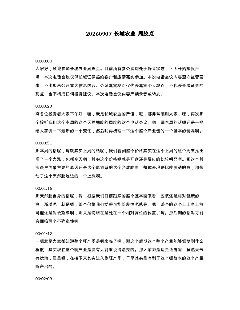 长城农业 周胶点