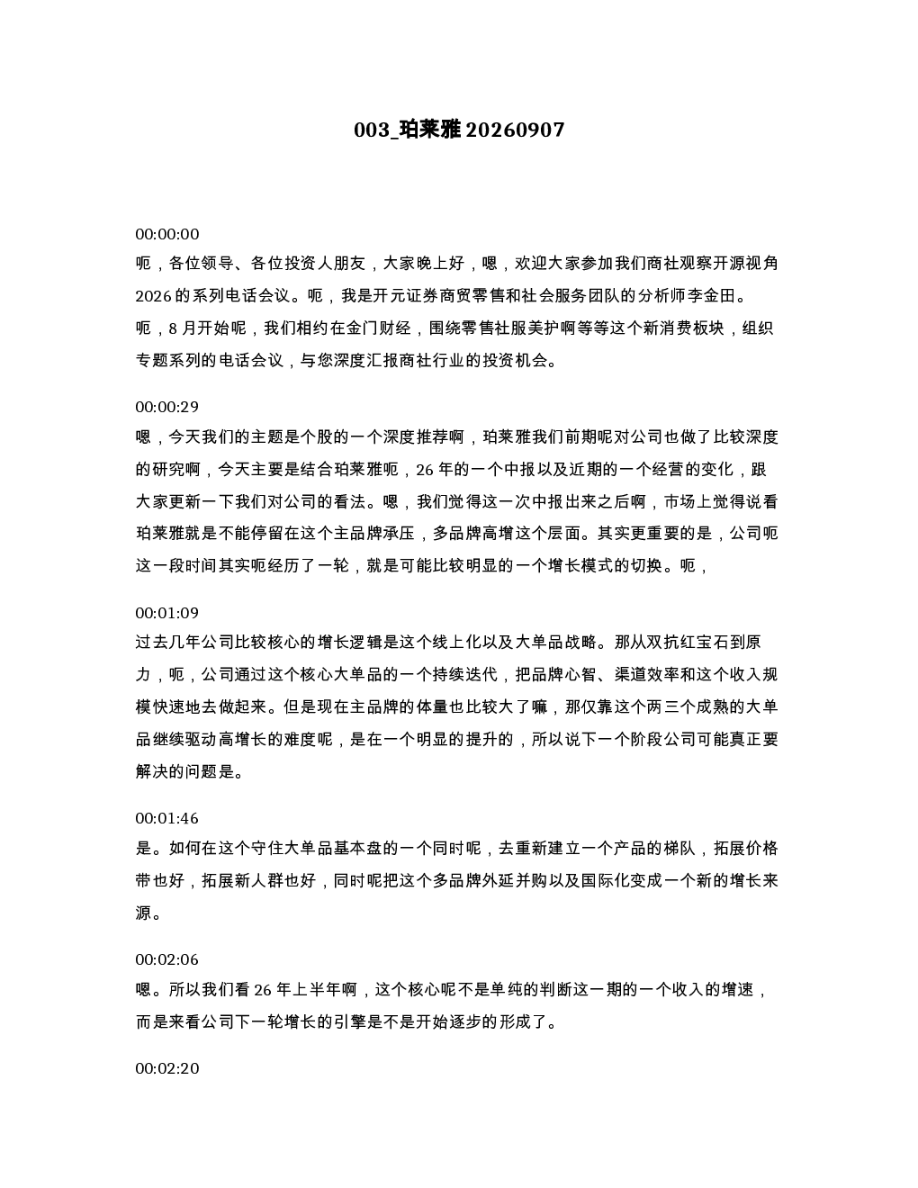珀莱雅20260907