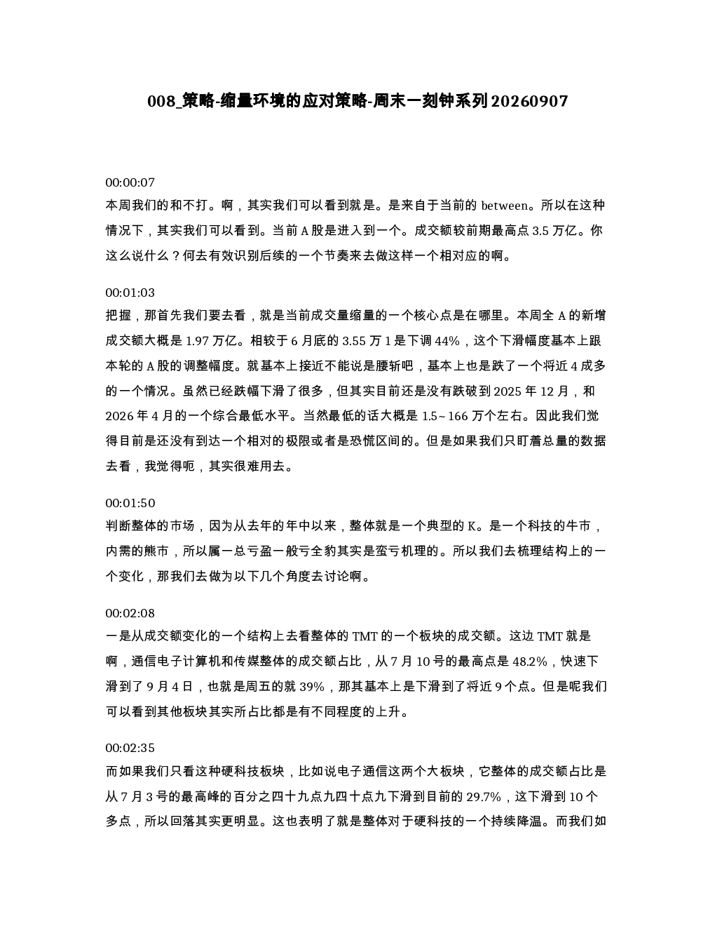 策略-缩量环境的应对策略-周末一刻钟系列20260907