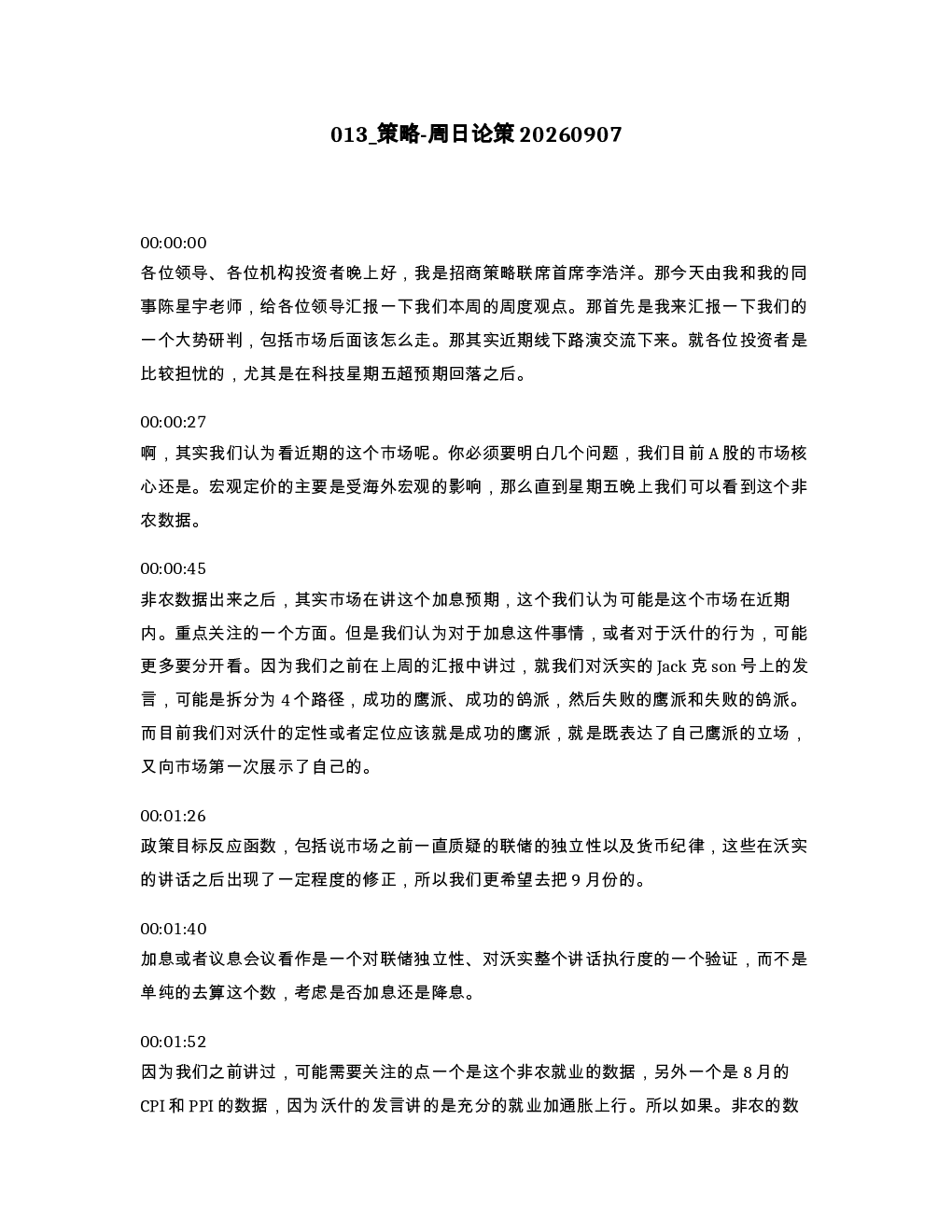 策略-周日论策20260907