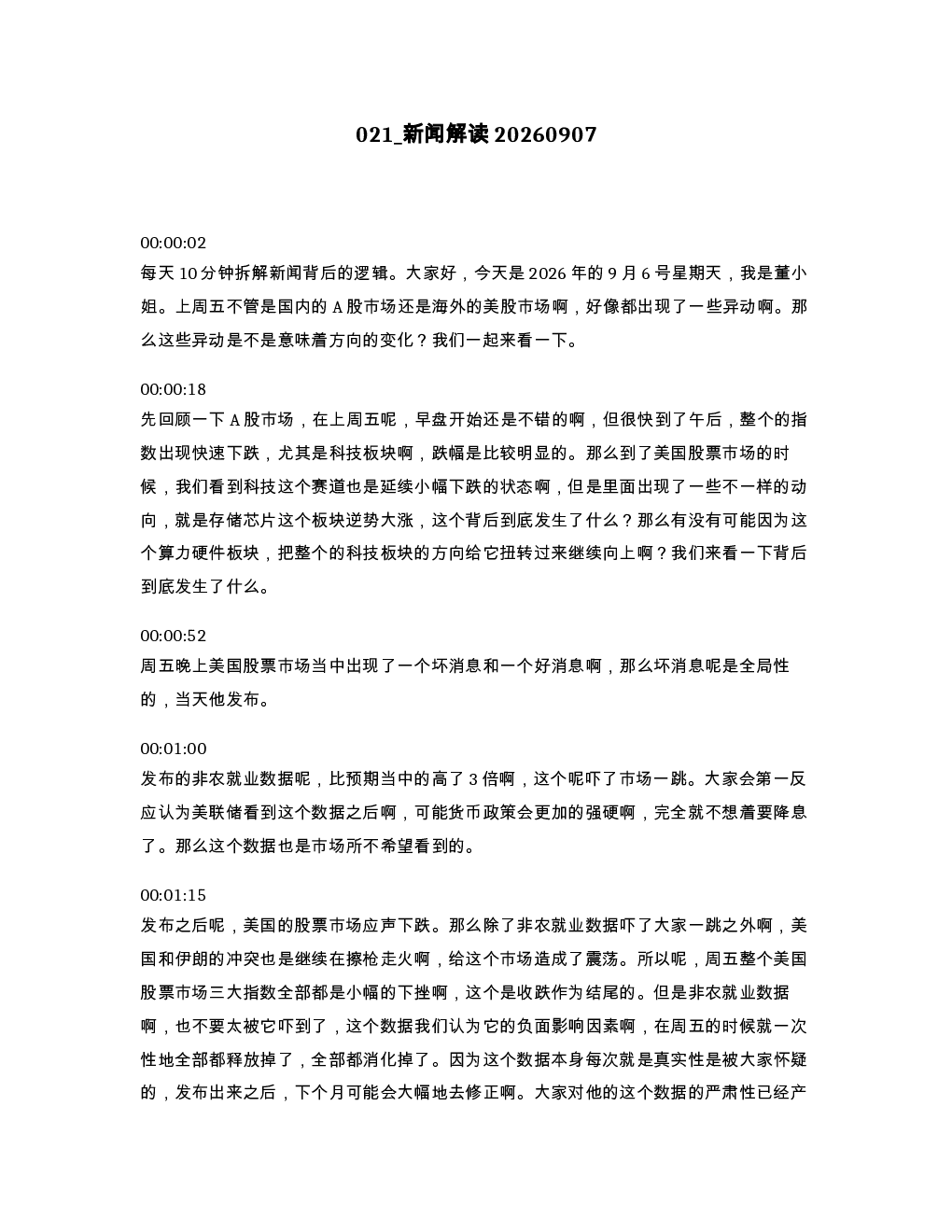 新闻解读20260907
