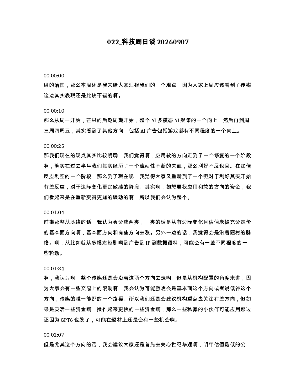 科技周日谈20260907