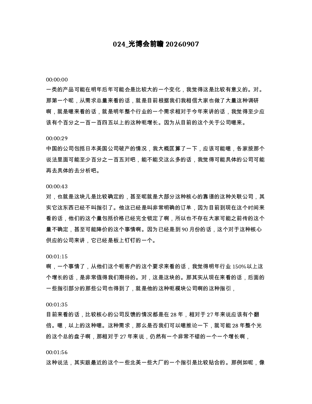 光博会前瞻20260907