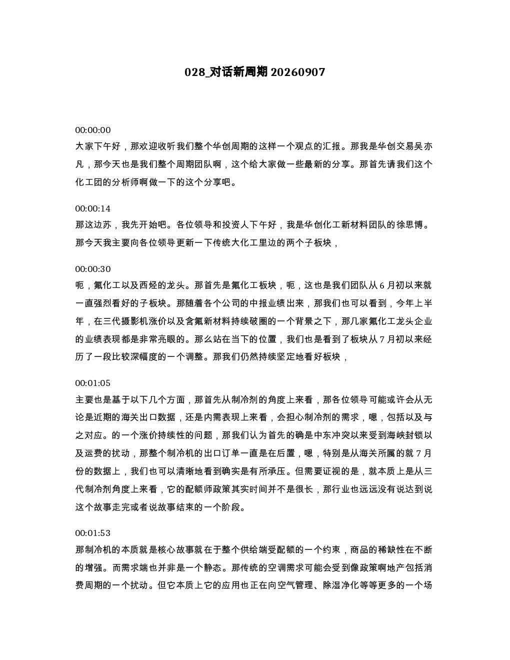 对话新周期20260907