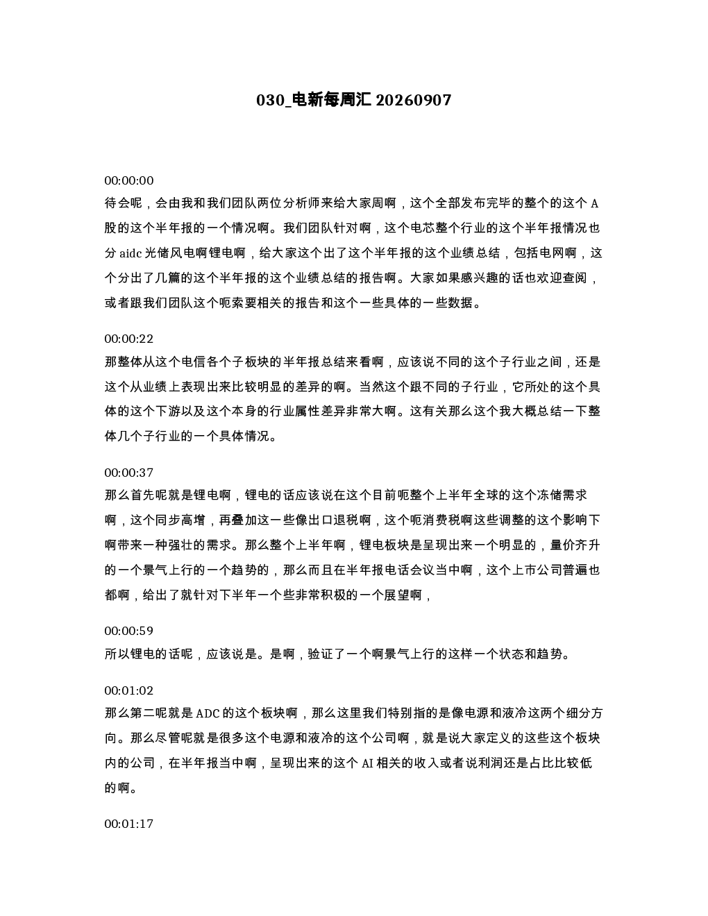 电新每周汇20260907
