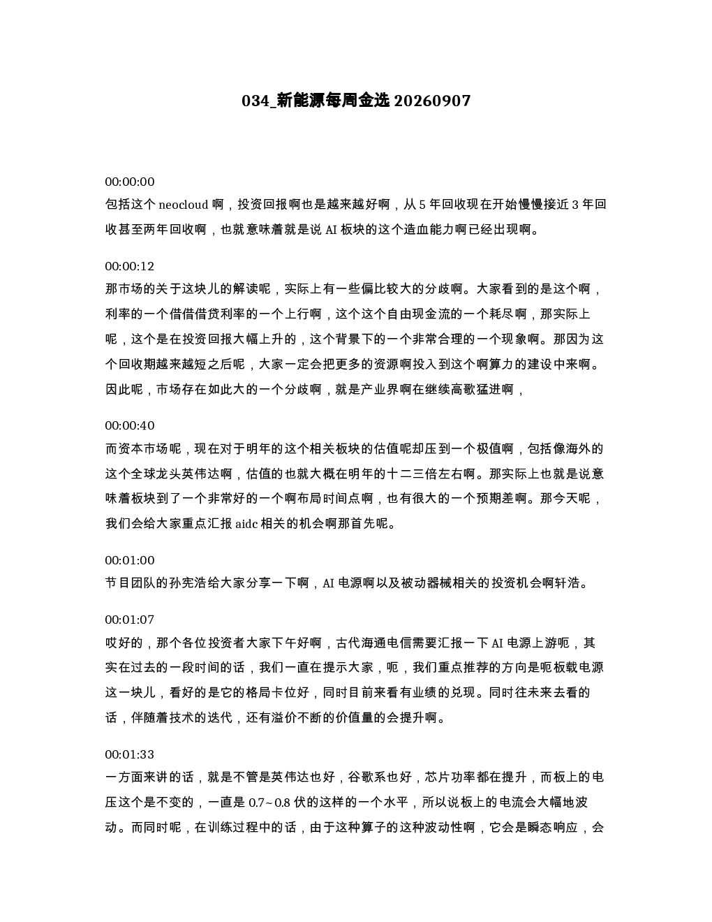 新能源每周金选20260907