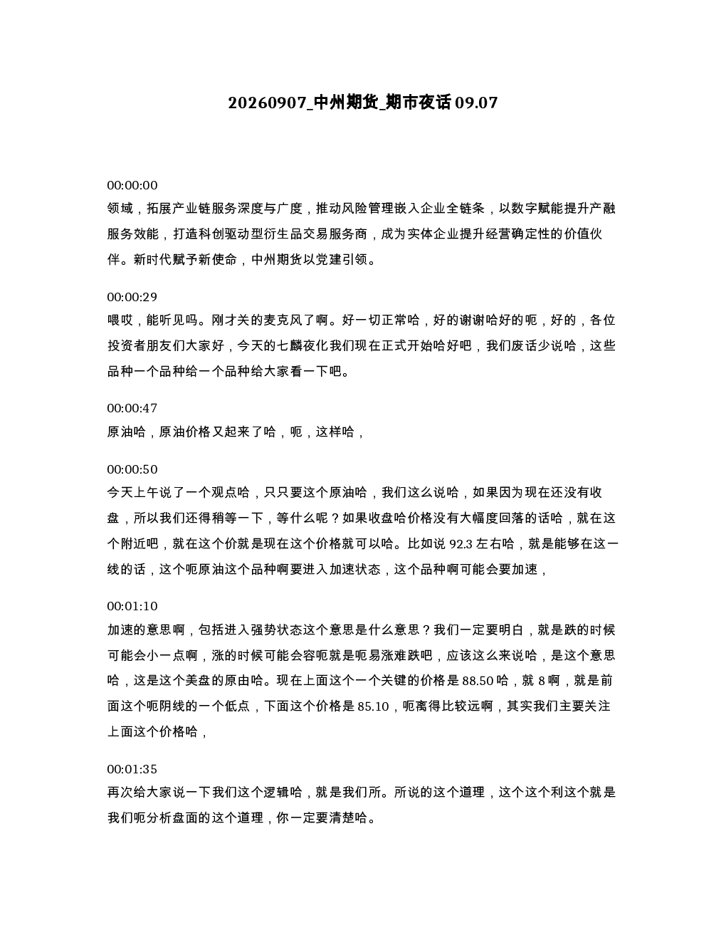 中州期货 期市夜话09.07