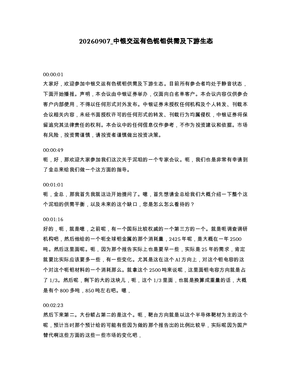 中银交运有色铌钽供需及下游生态