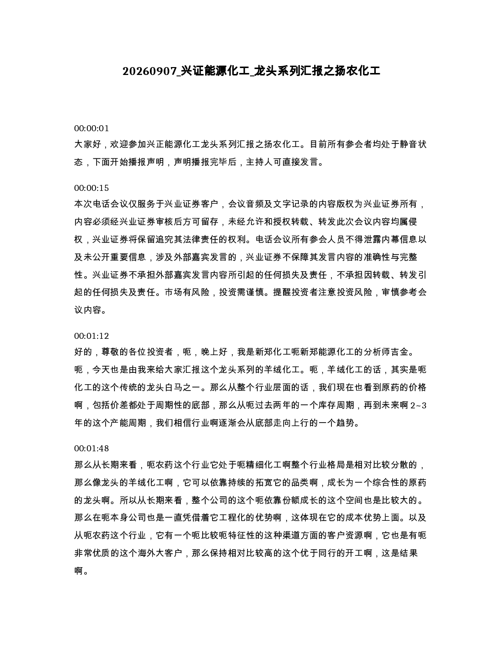 兴证能源化工 龙头系列汇报之扬农化工