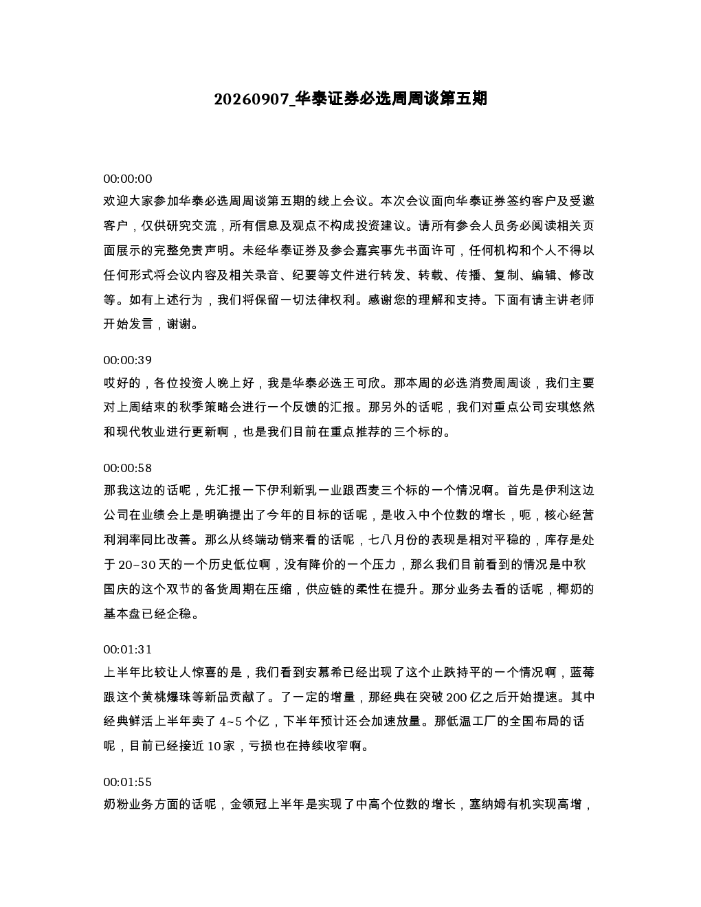 华泰证券必选周周谈第五期