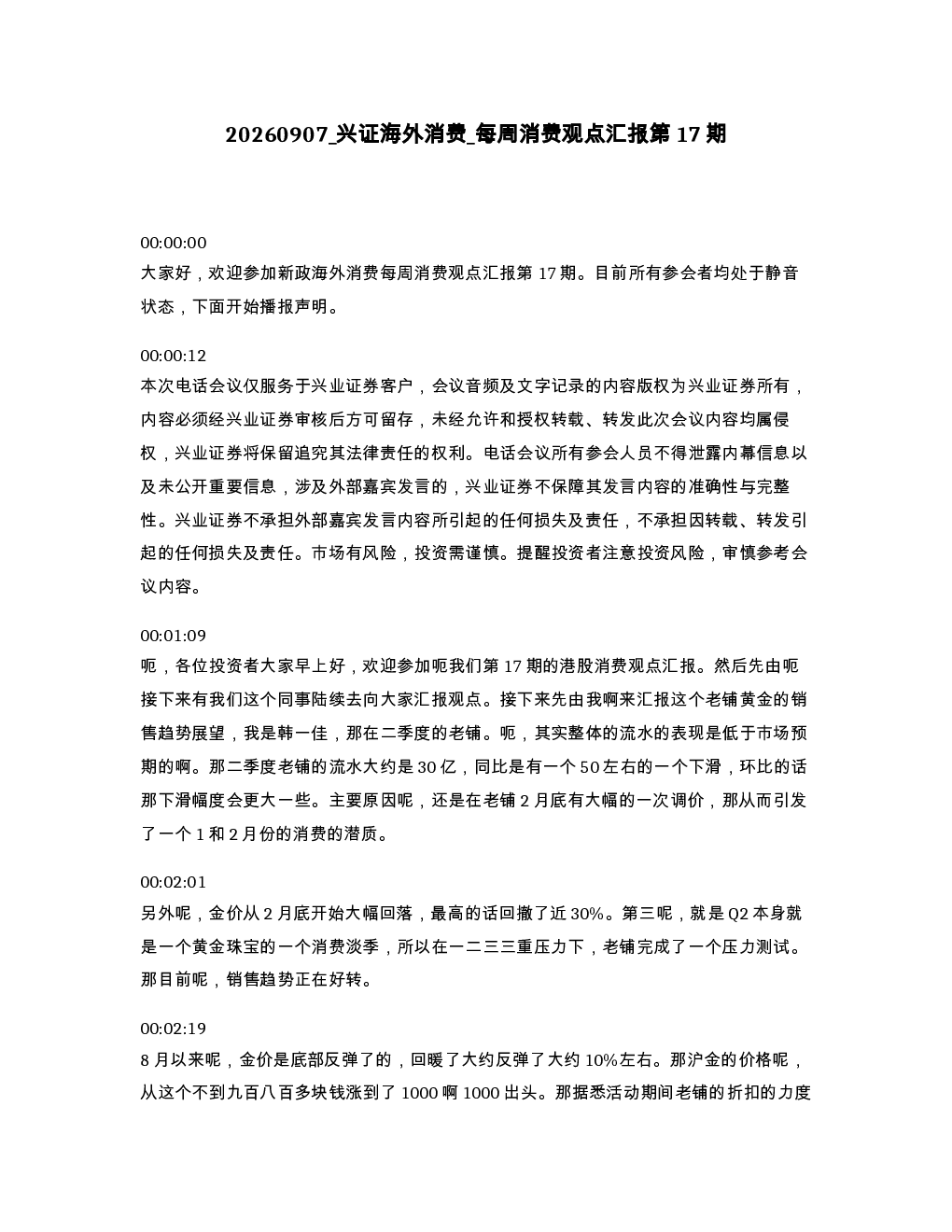 兴证海外消费 每周消费观点汇报第17期