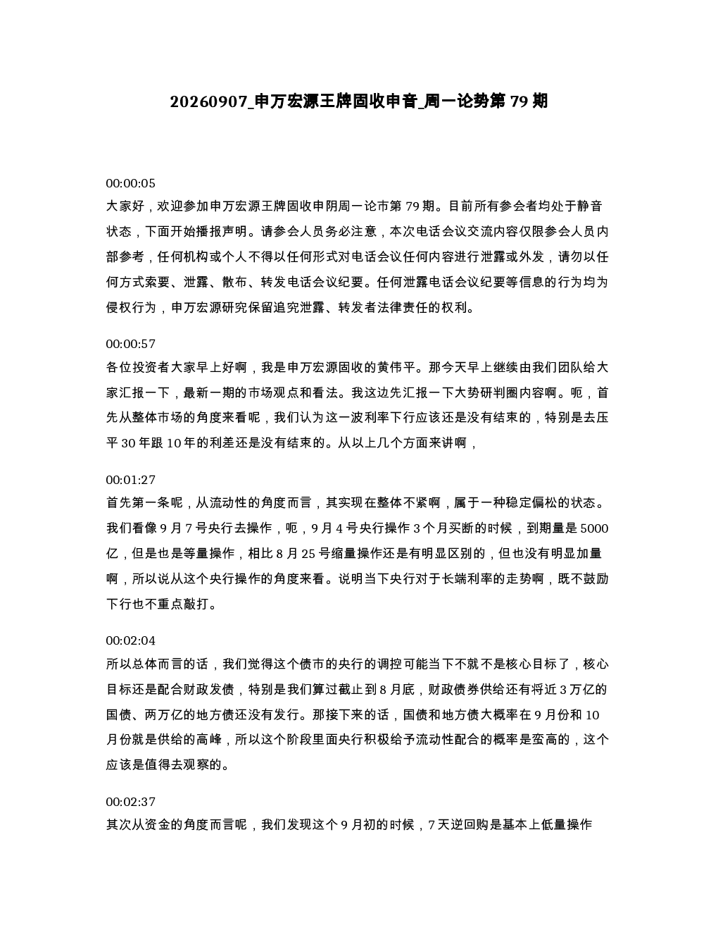 申万宏源王牌固收申音 周一论势第79期