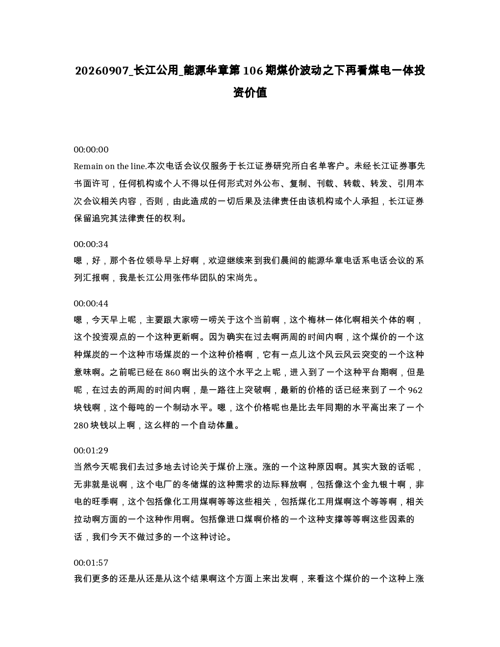 长江公用 能源华章第106期煤价波动之下再看煤电一体投资价值
