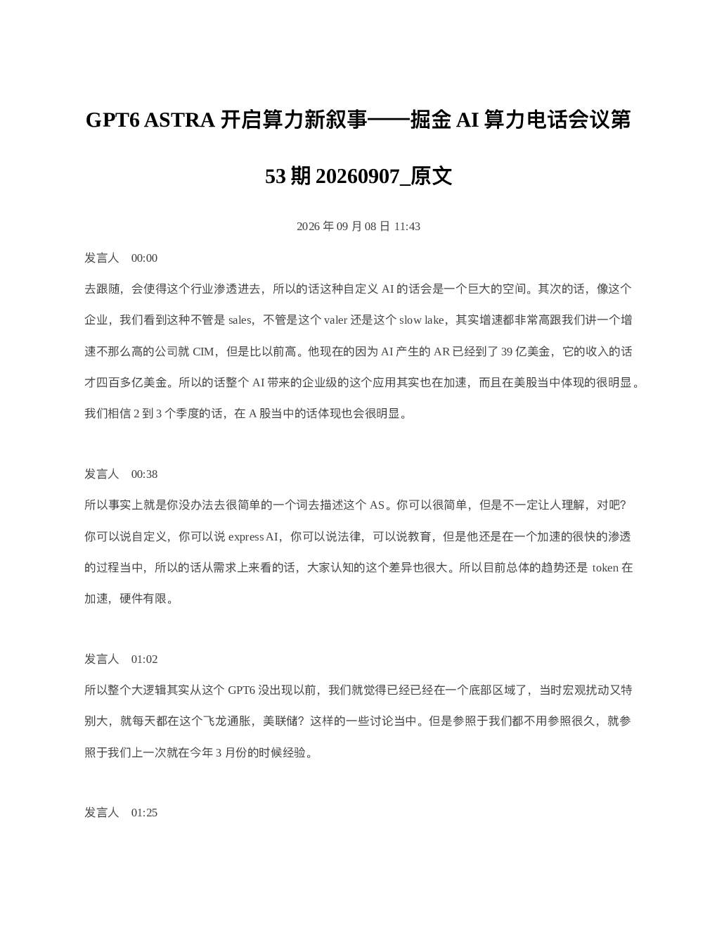 GPT6ASTRA开启算力新叙事掘金AI算力电话会议第53期20260907