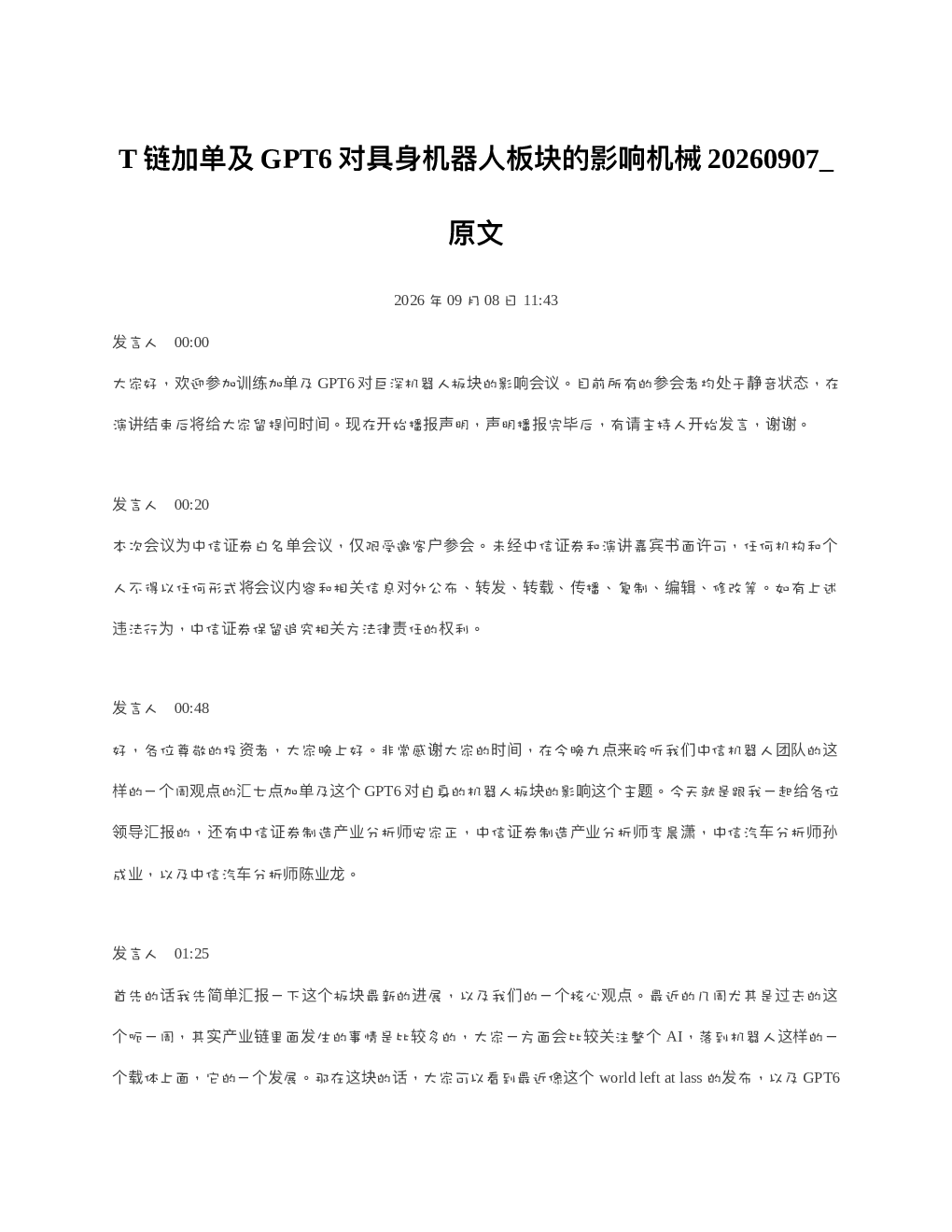 T链加单及GPT6对具身机器人板块的影响机械20260907