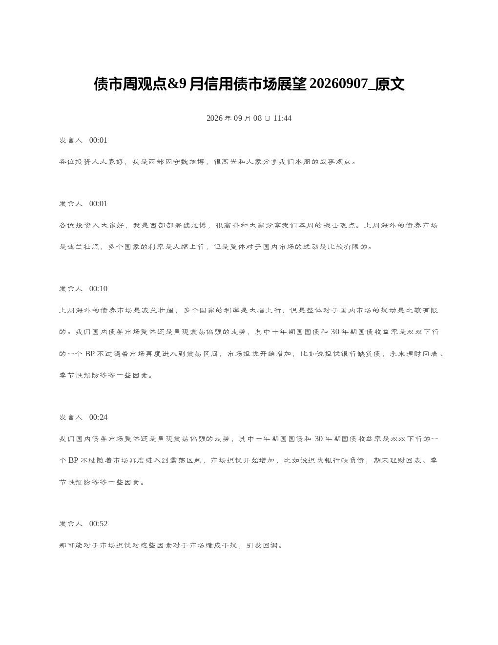 债市周观点9月信用债市场展望20260907
